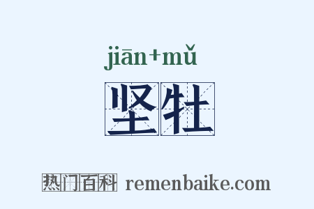 坚牡是什么意思的图片